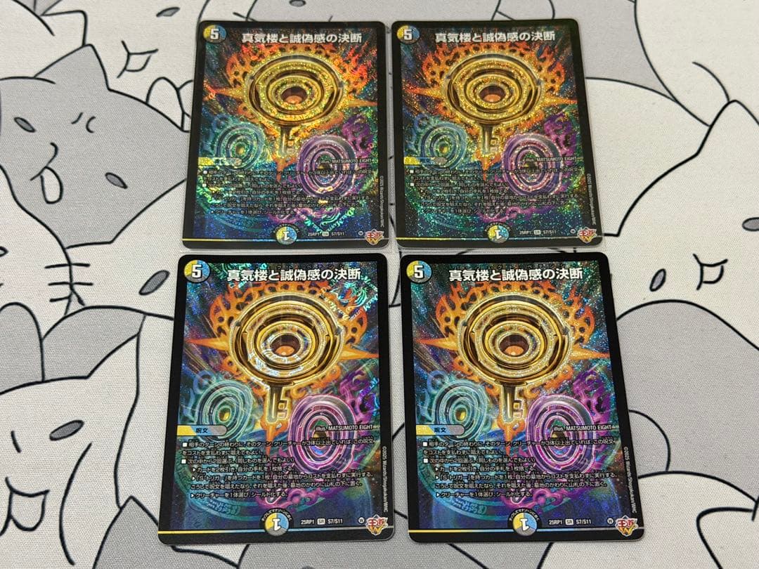 神氣楼と誠偽感の決断 4枚セット