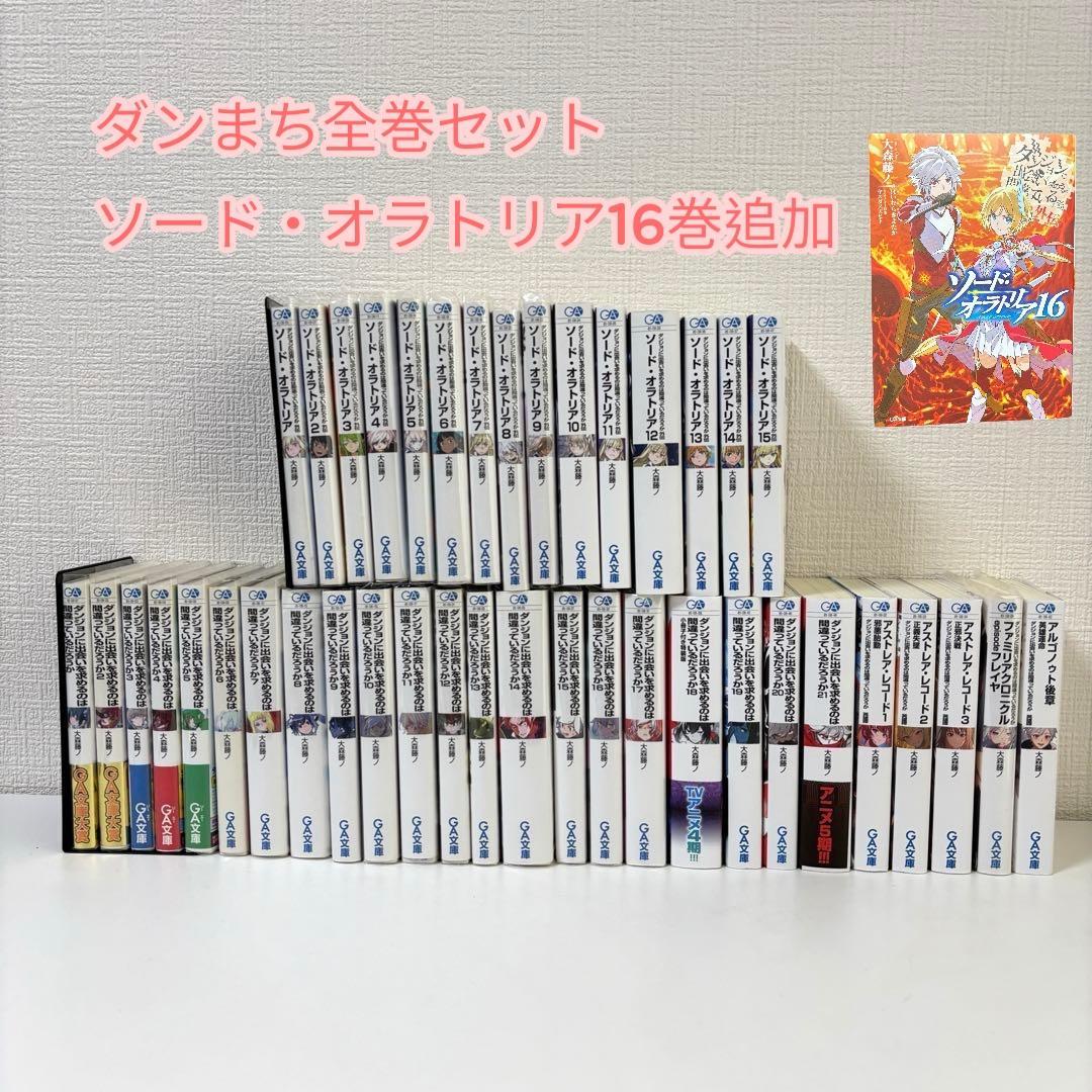 【ダンまち】ダンジョンに出会いを求めるのは間違っているだろうか 42冊セット