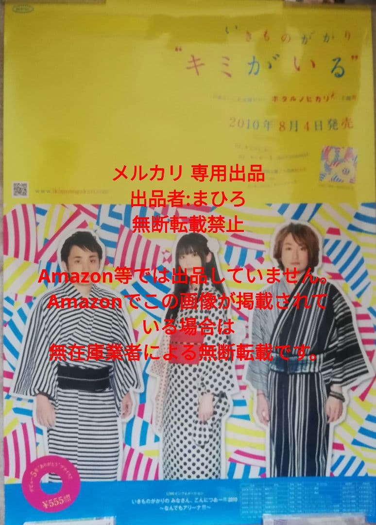いきものがかり CD販促用告知 B2ポスター キミがいる 非売品