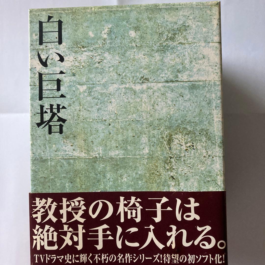 値下げしました！白い巨塔 DVD-BOX1〜9浪速大学医学部教授選