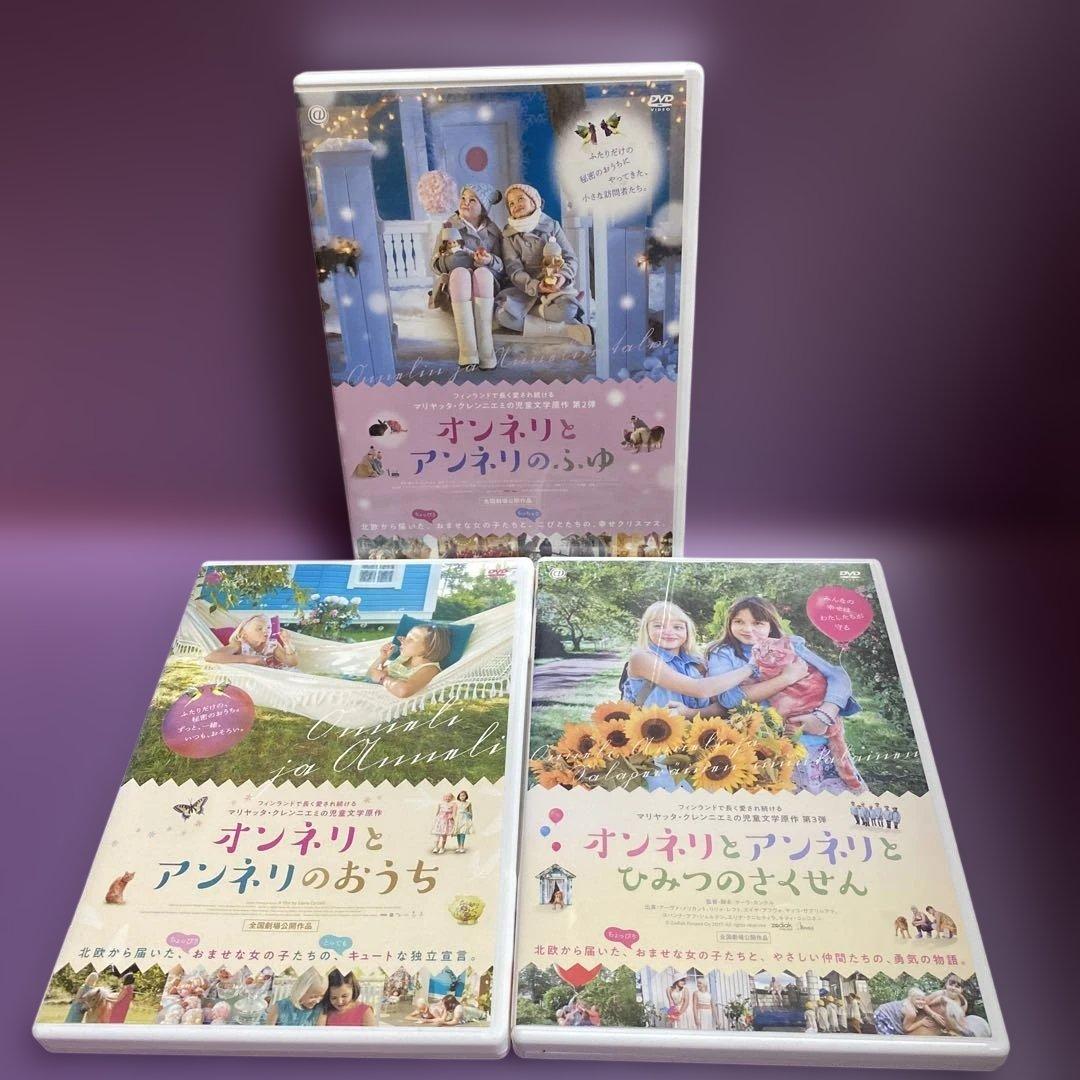 オンネリとアンネリのおうち /ふゆ /ひみつのさくせん DVD 全巻 セット