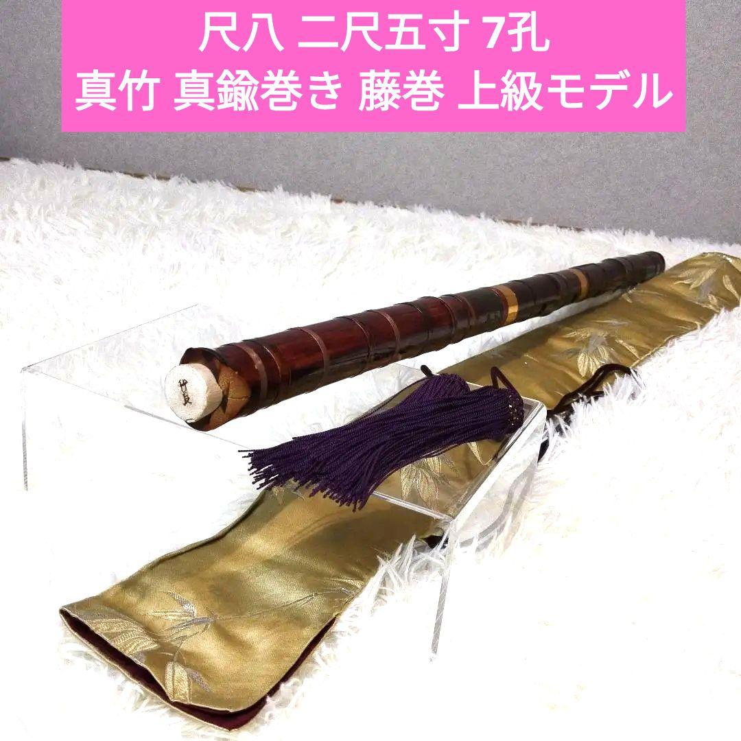 尺八 二尺五寸 7孔 真竹 武良 真鍮巻き 藤巻 上級モデル