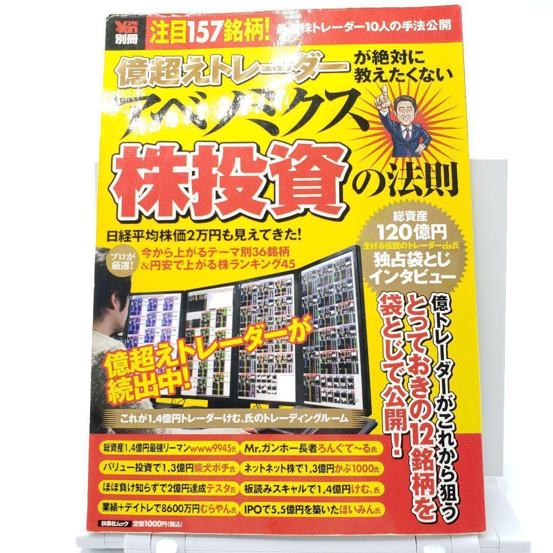 億超えトレーダーが絶対に教えたくないアベノミクス株投資の法則 注目157銘柄!…