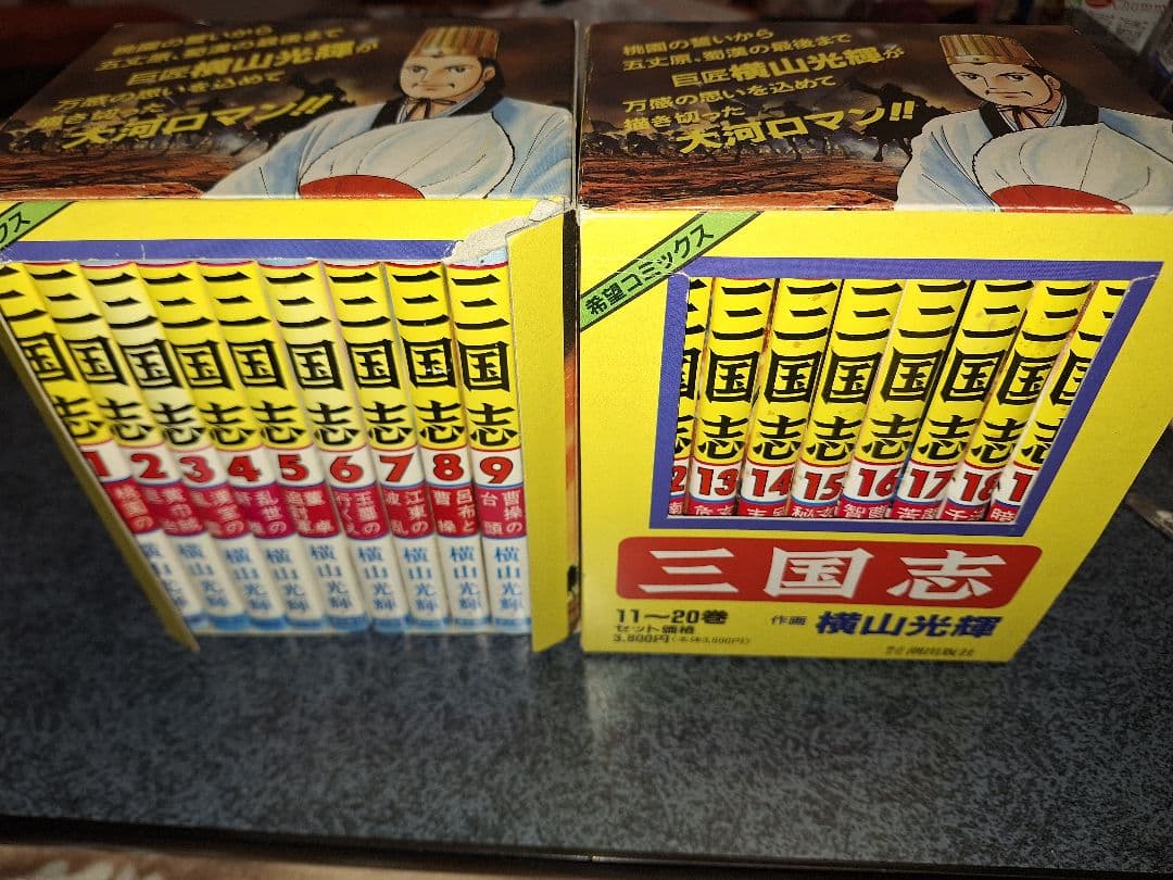 三国志 1～20巻 横山光輝 箱つき