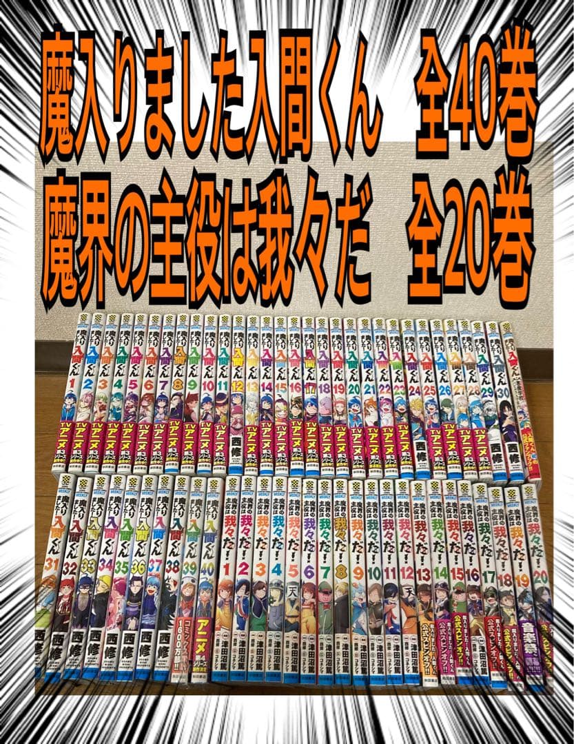 魔入りました！入間くん　全巻