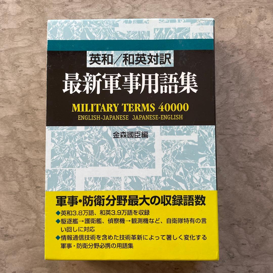 英和/和英対訳 最新軍事用語集