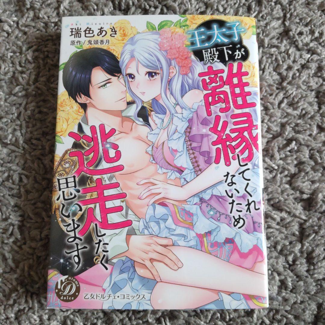 王太子殿下が離縁してくれないため逃走したく思います