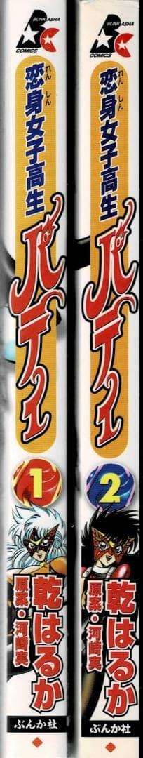 ■全巻■「恋身女子高生パティ」全2巻■完結セット■乾はるか■ぶんか社■※全初版■