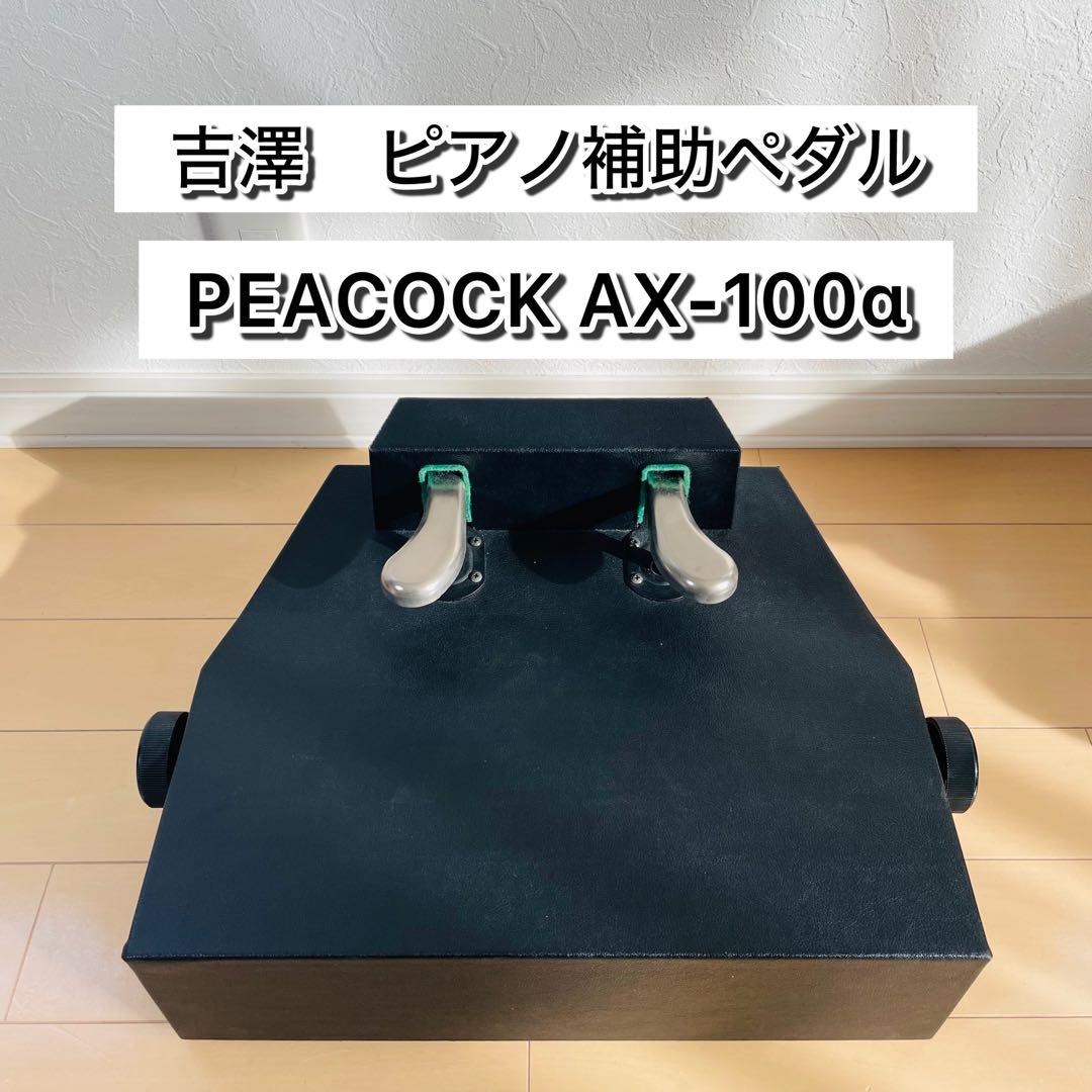 【極美品】吉澤 ピアノ補助ペダル AX-100α PEACOCKピーコック