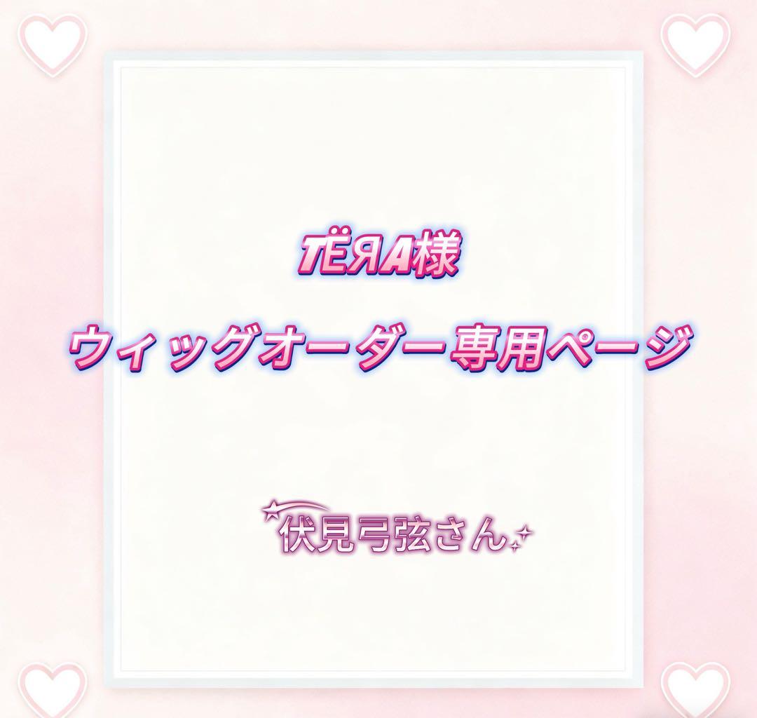 TЁЯA様ウィッグオーダー専用ページ