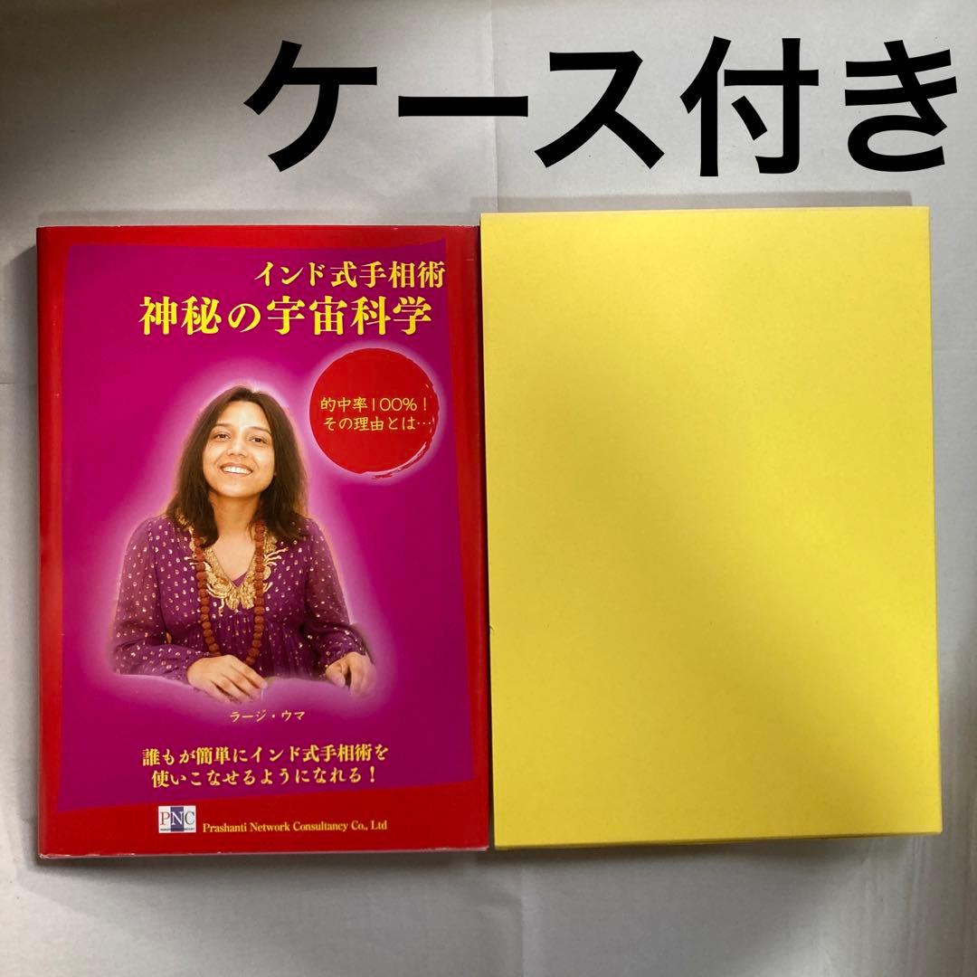 インド式手相術　神秘の宇宙科学・インド占星術　ラージ・ウマ　匿名配送