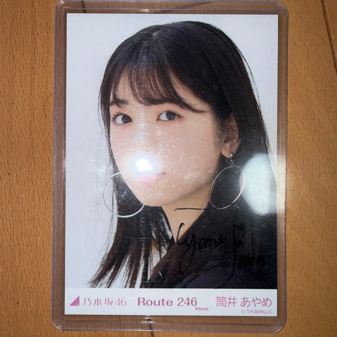 乃木坂46 筒井あやめ 直筆サイン入り生写真 Route 246