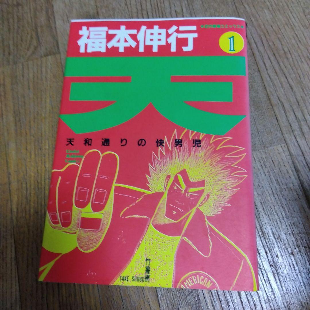 天 天和通りの快男児 1〜5、7〜18巻