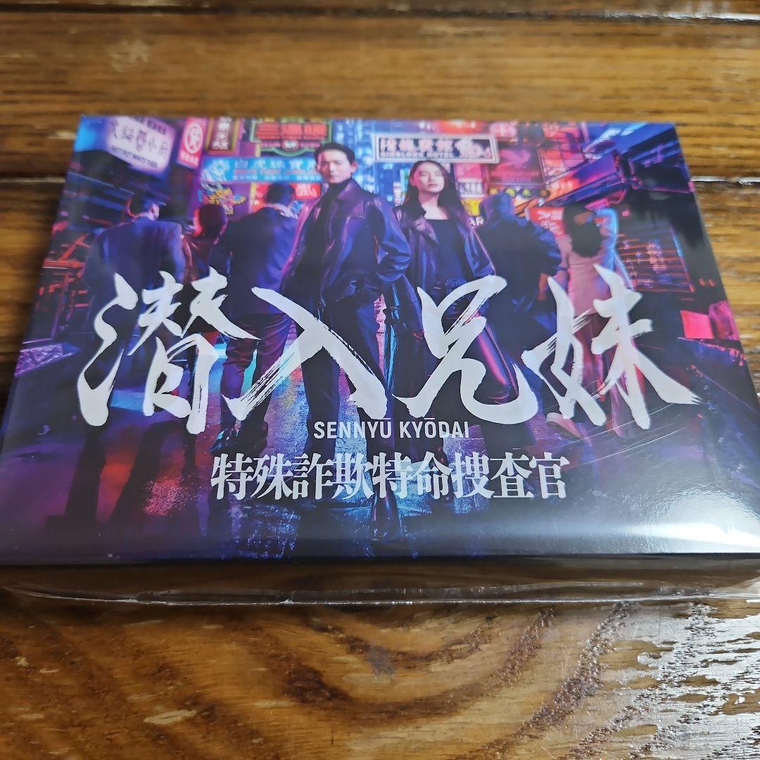潜入兄妹 特殊詐欺特命捜査官 Blu-ray BOX〈6枚組〉
