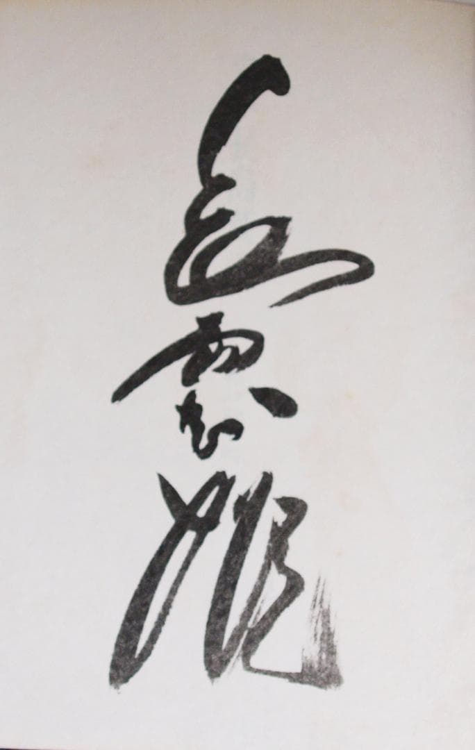 定本長島茂雄 限定本