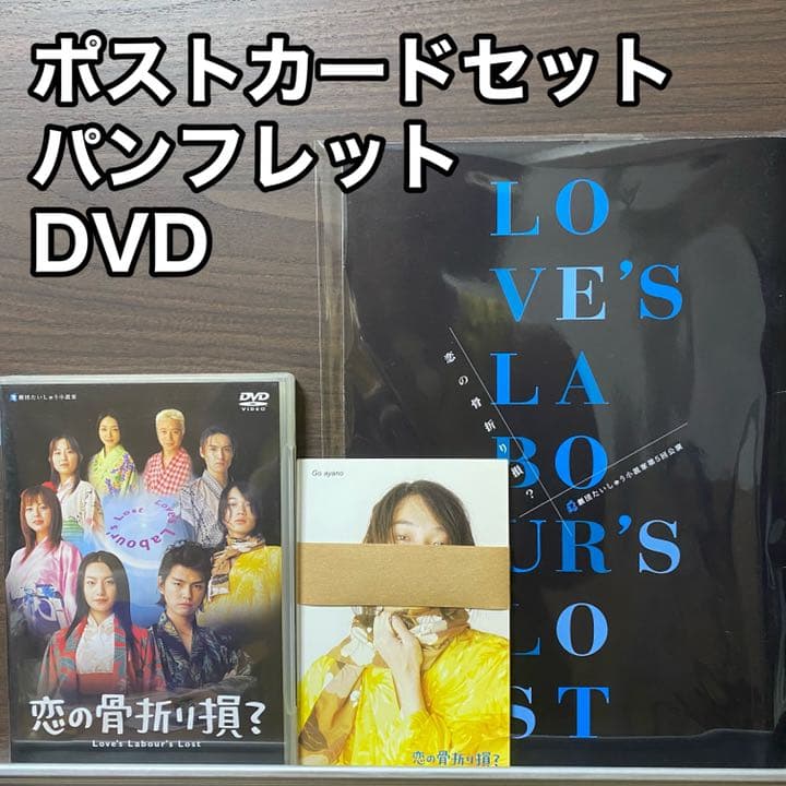 稀少DVD 恋の骨折り損 パンフレット、ポストカードセット