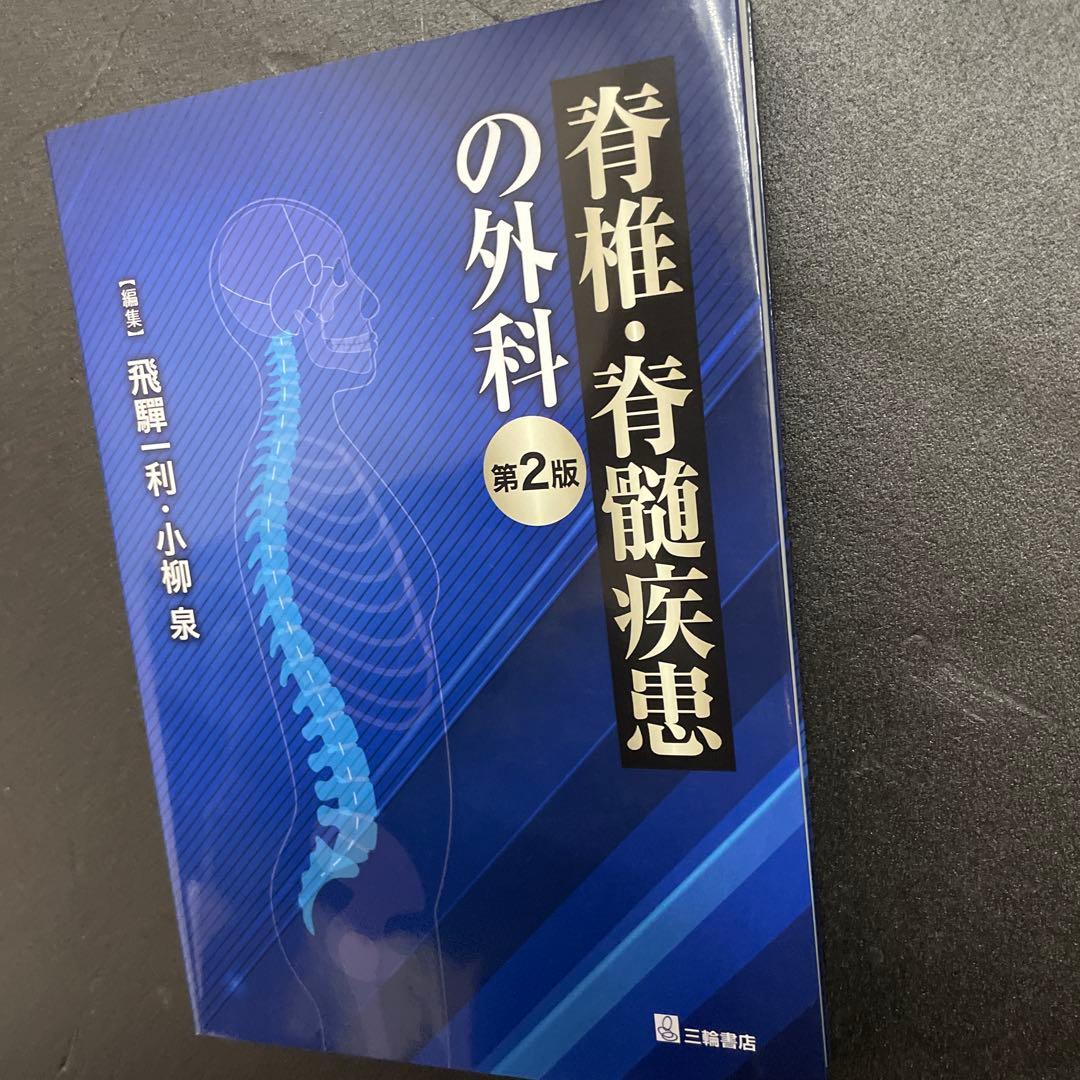 脊椎・脊髄疾患の外科 第2版