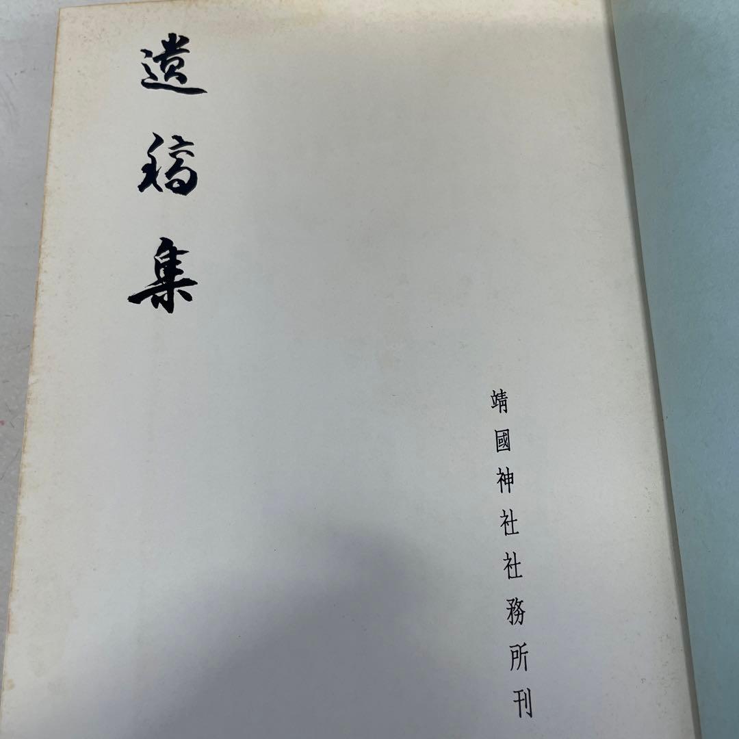 遺稿集[非売品] 靖國神社社務所編・刊