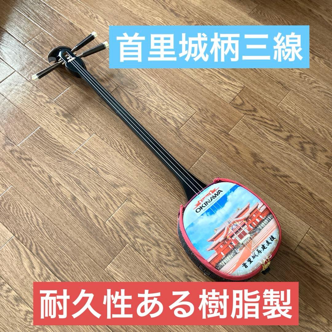 首里城柄三線（戻らんカラクイ付き）