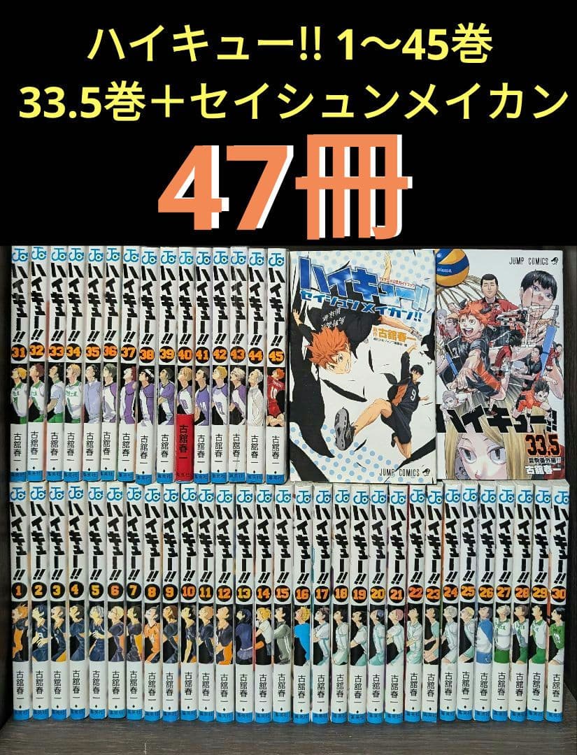 【47冊】「ハイキュー!! 」 全巻セット　 33.5巻セイシュンメイカン