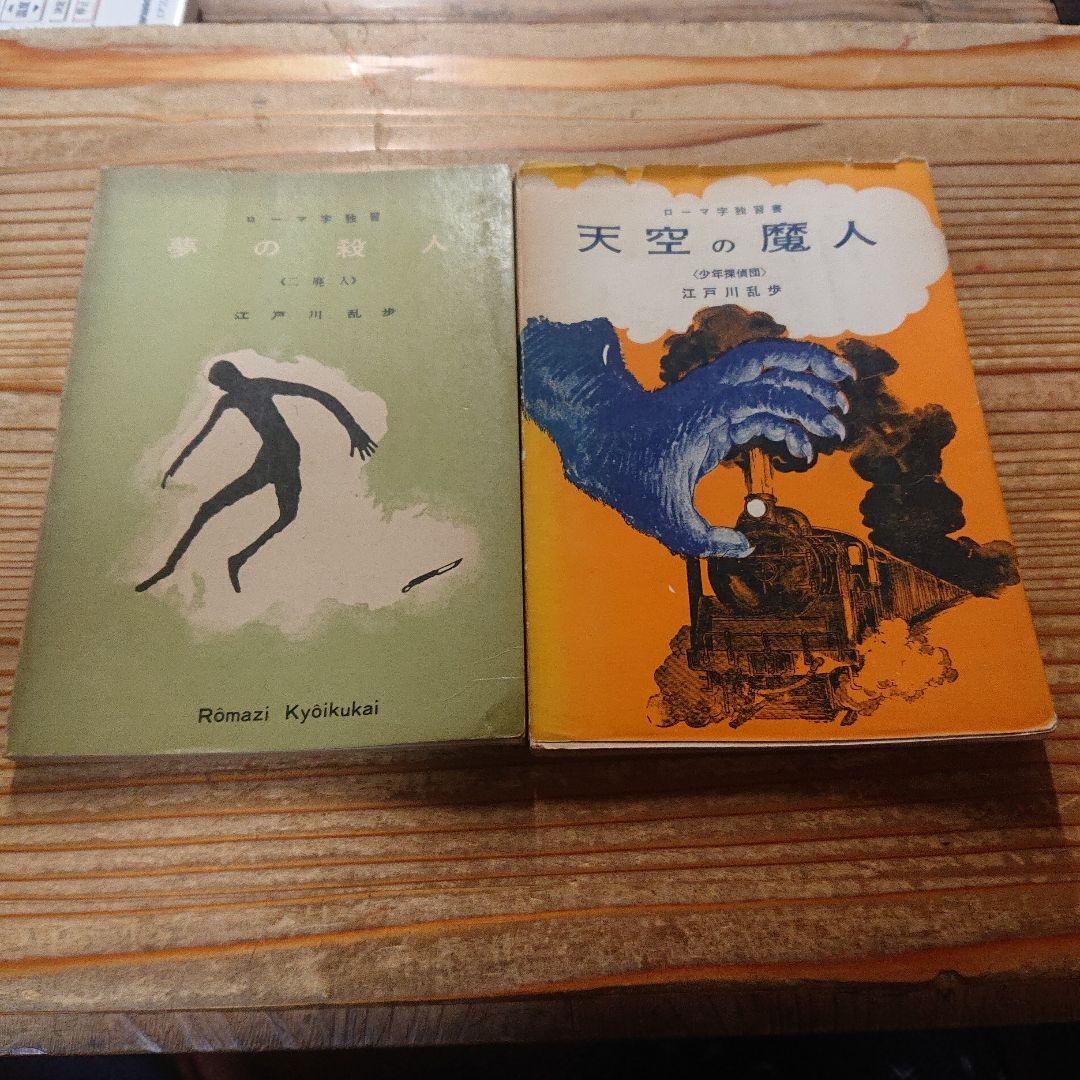 ローマ字独習  夢の殺人  天空の魔人  江戸川乱歩  2冊一括