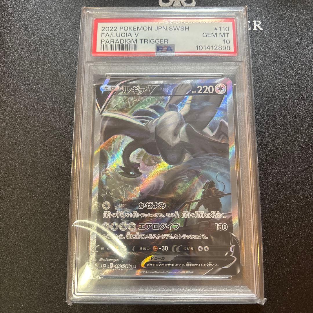ルギアV パラダイムトリガー 110/098 psa10