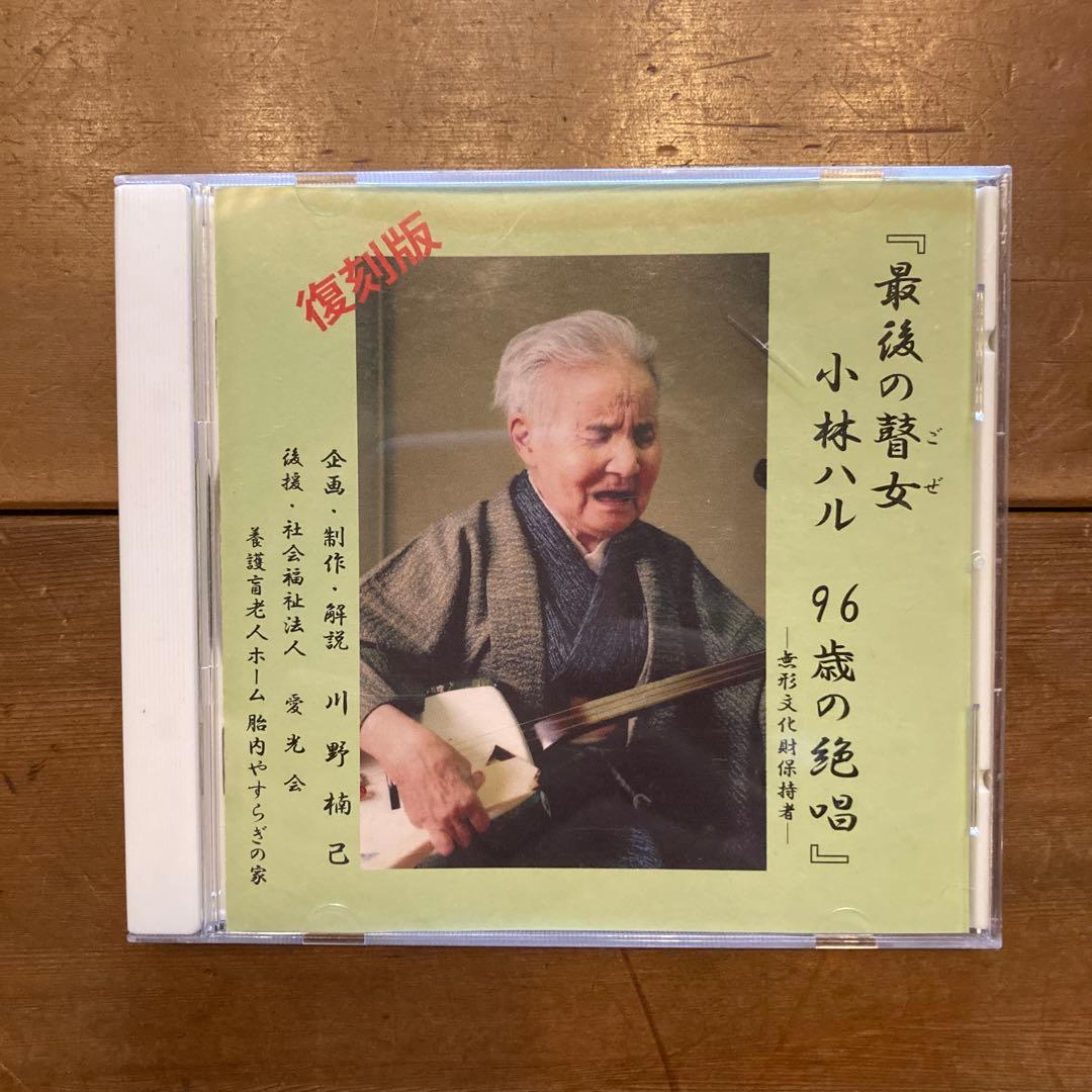 最後の賛女 小林ハル 96歳の絶唱