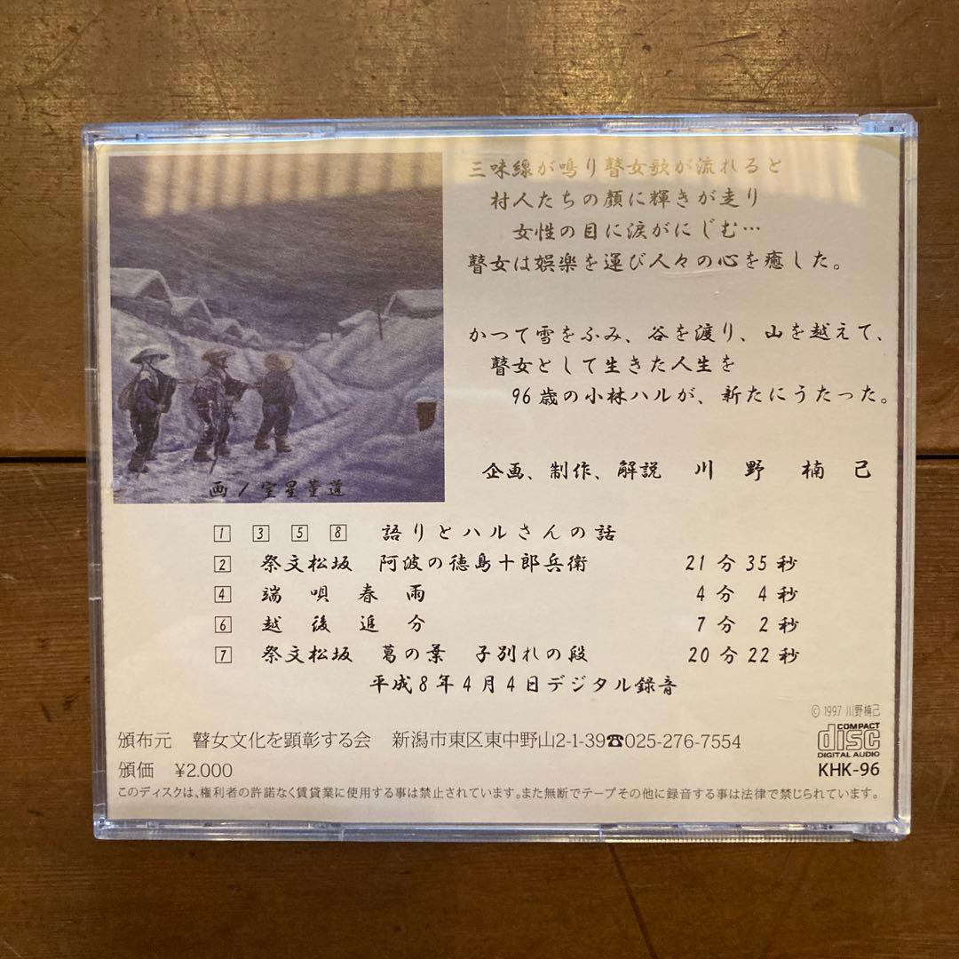 最後の賛女 小林ハル 96歳の絶唱