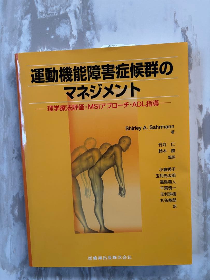 運動機能障害症候群のマネジメント