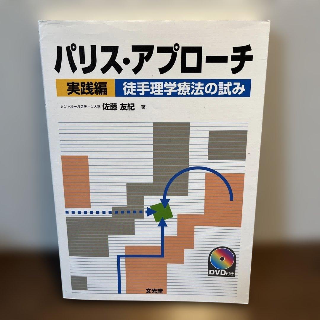 パリス・アプローチ 実践編 徒手理学療法の試み