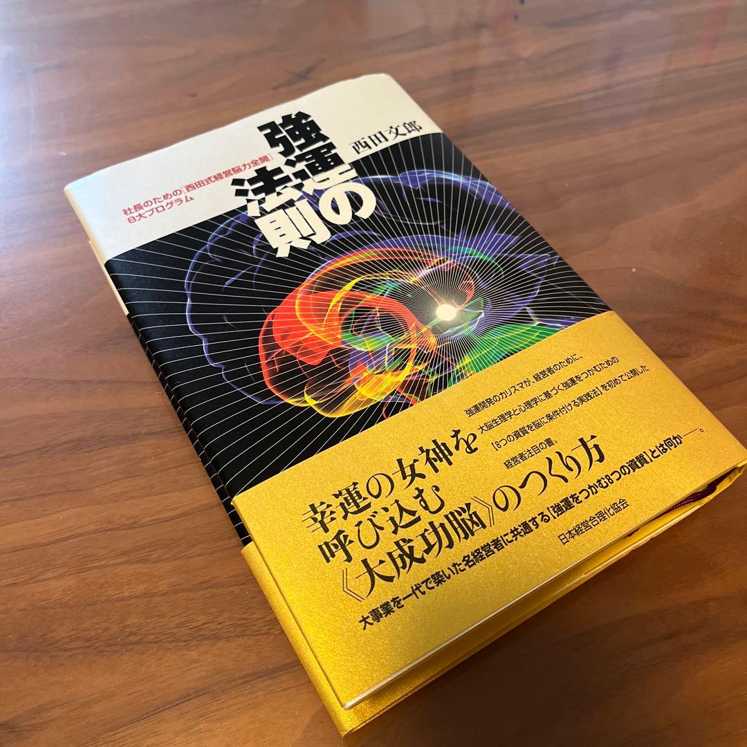 強運の法則 : 社長のための「西田式経営脳力全開」8大プログラム