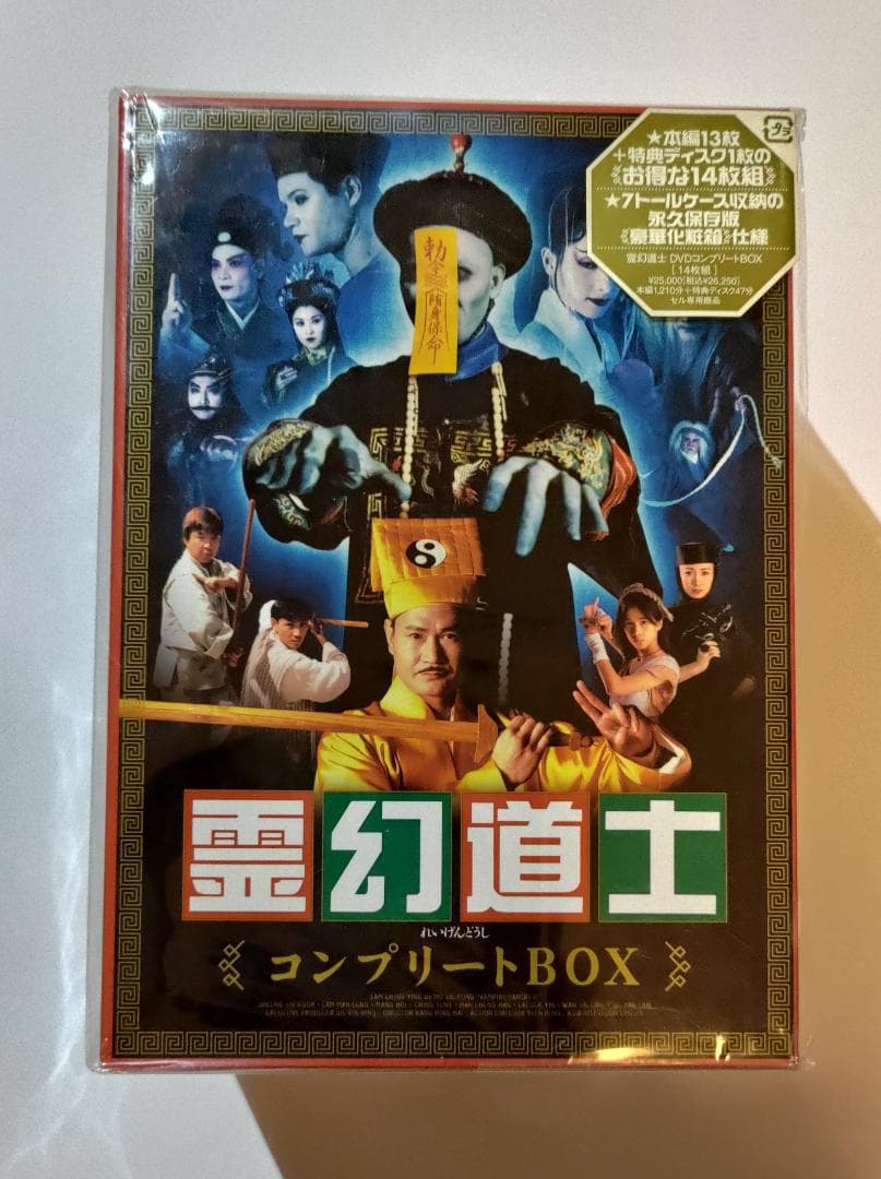 霊幻道士 DVDコンプリートBOX