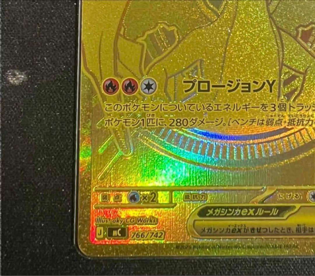 「美品」メガリザードンYex MUR仕様 [MC 766/742]