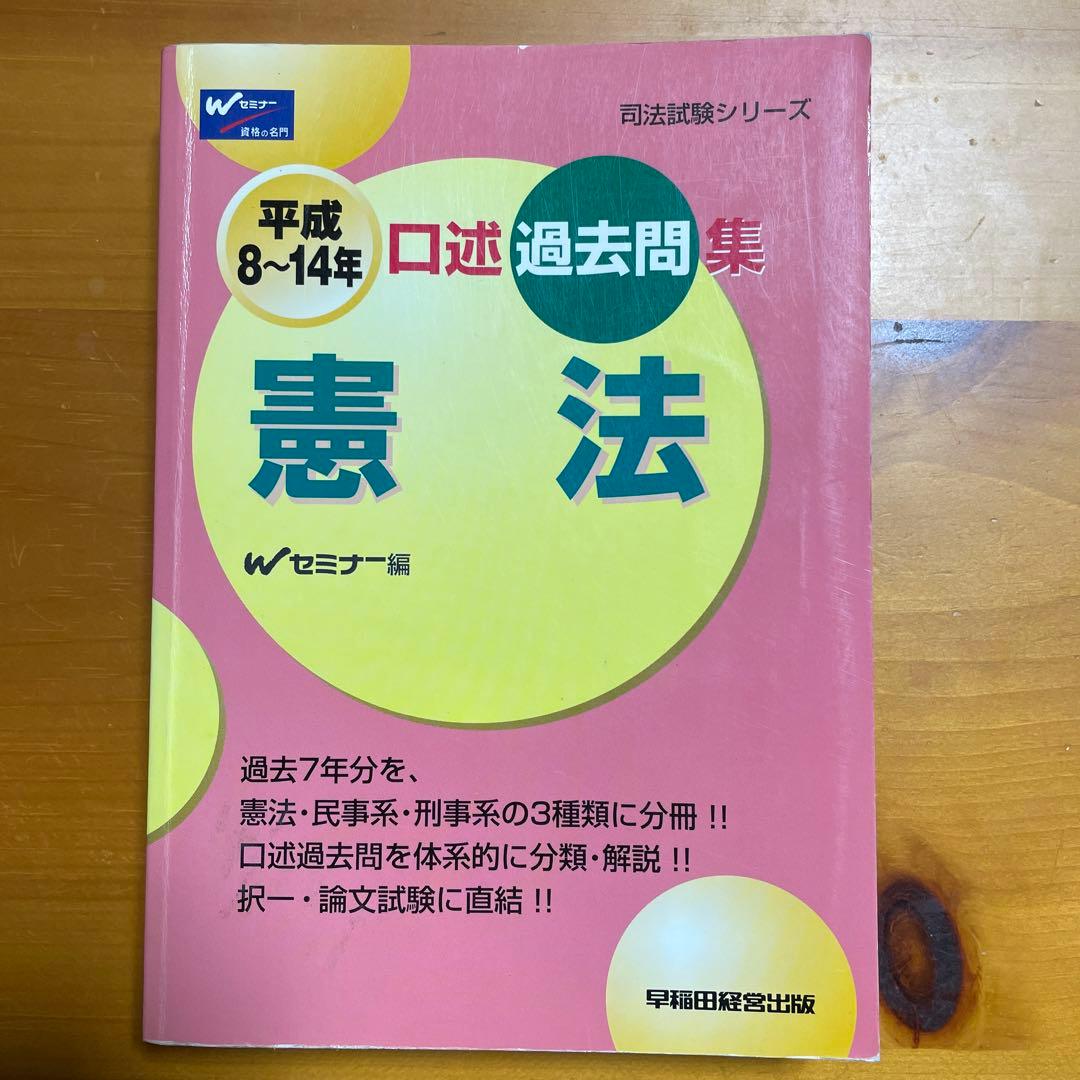 口述過去問集憲法 平成8～14年