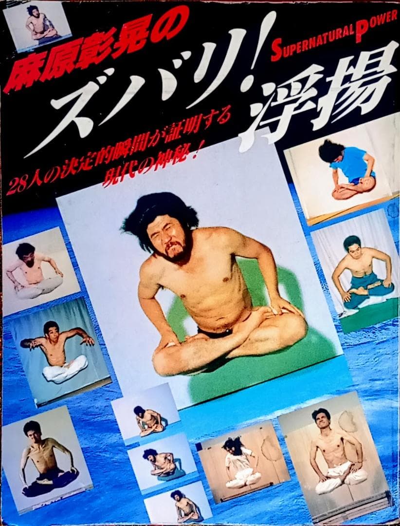 麻原彰晃のズバリ! 浮揚　28人の決定的瞬間が証明する現代の神秘