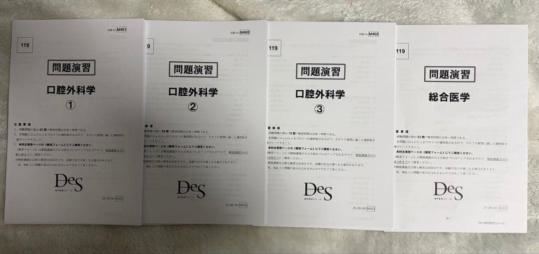 最新版　DESデンタル　119回の口腔外科と総合医学 予測問題集