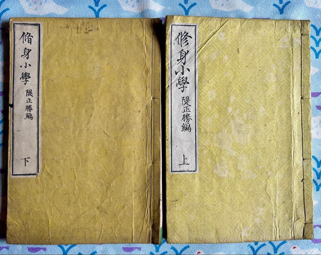 修身小学 上下巻 伊地知貞馨 堤正勝 著 明治18年4版