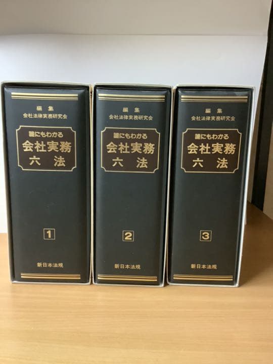 【新日本法規☆】会社実務6法①②③ 3冊