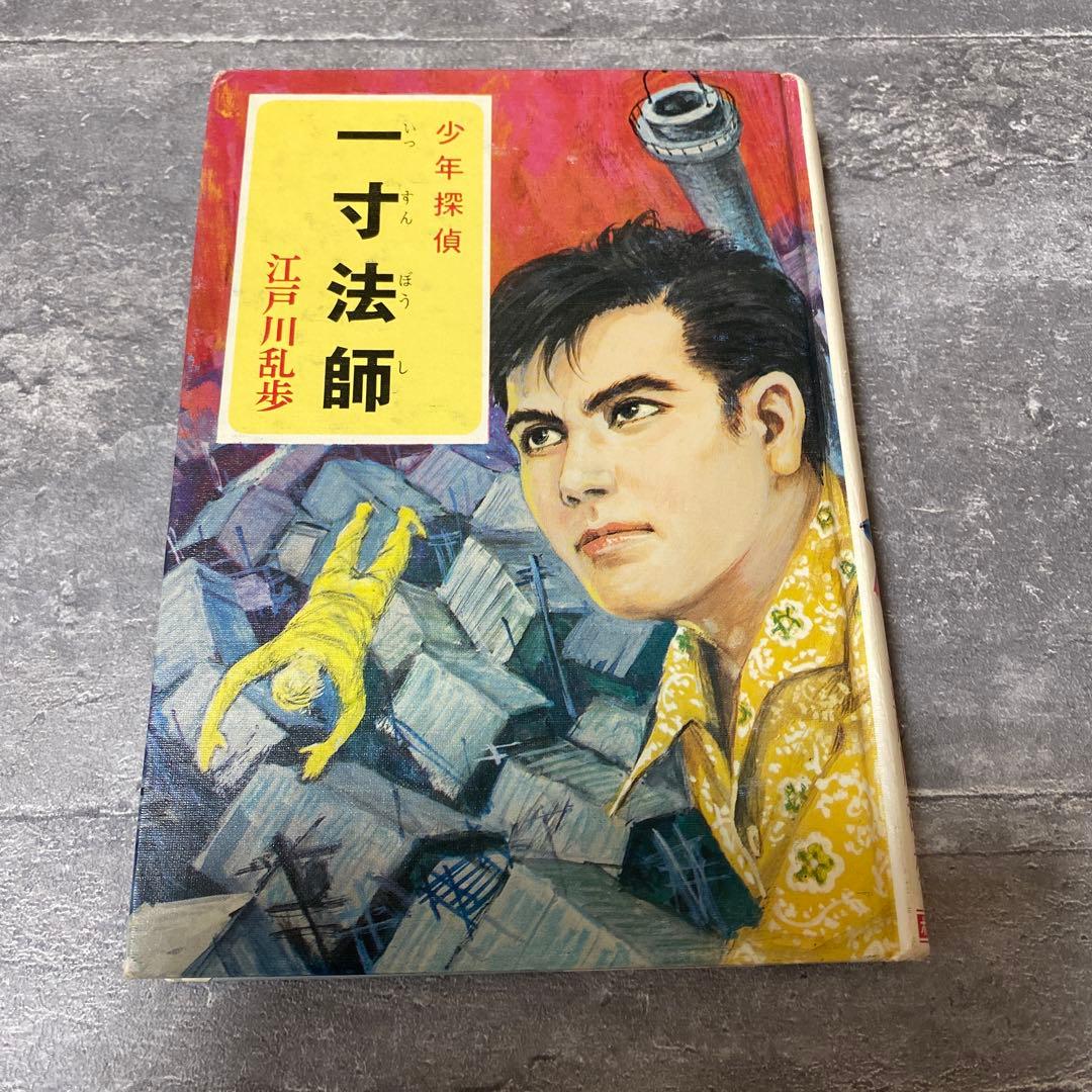 一寸法師 江戸川乱歩　少年探偵　絶版　希少本