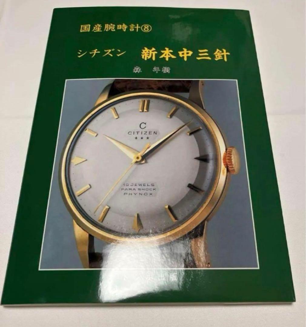 F*k様 【希少本】国産腕時計 8 シチズン/新本中三針