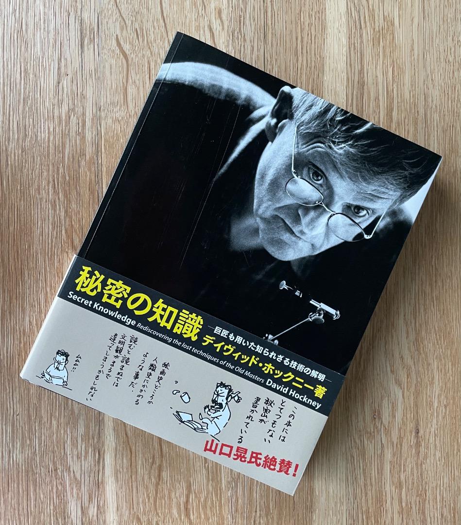 デイヴィッド・ホックニー「秘密の知識」