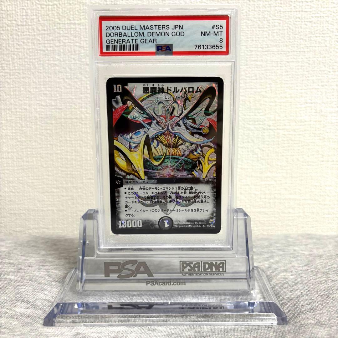 2005 デュエルマスターズ PSA8 悪魔神ドルバロム S5/S10