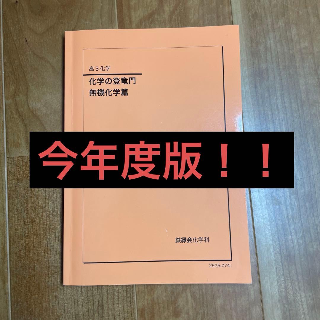 鉄緑会　化学の登竜門　無機化学編