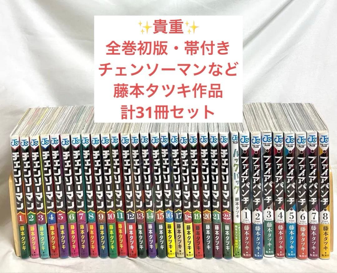 ⚠️必読【貴重✨全巻初版・帯付き】チェンソーマンなど 藤本タツキ作品計31冊セット
