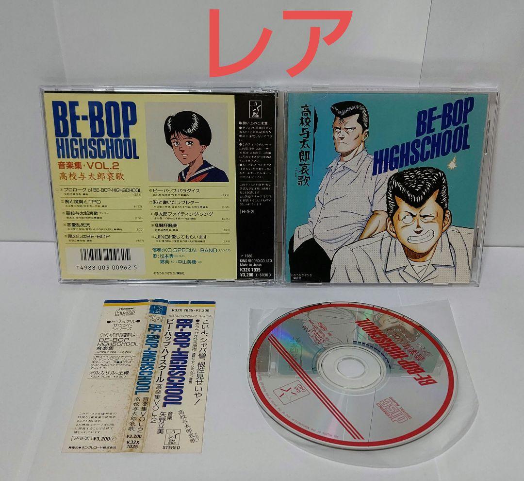 ≪帯付・レア≫ビー・バップ・ハイスクール 音楽集　VOL.2　高校与太郎哀歌