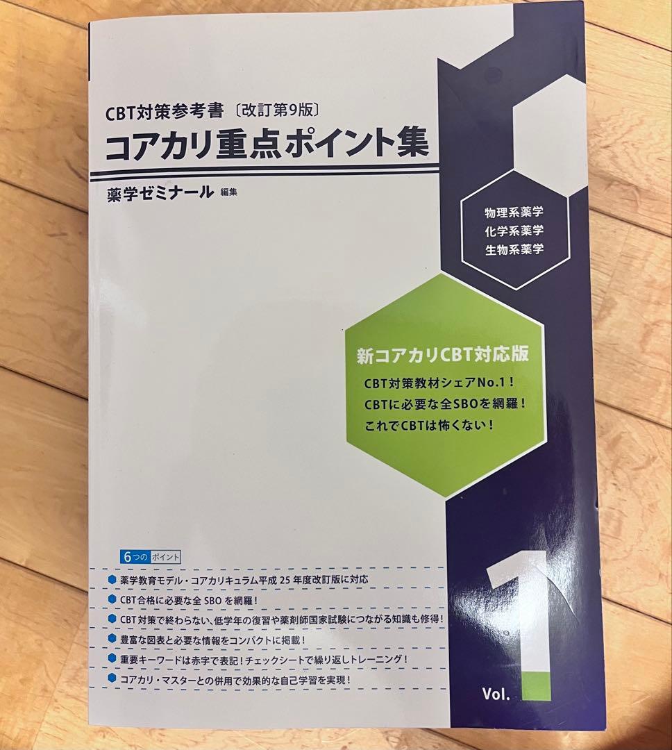 コアカリ重点ポイント集-改定第9版 最新版 全3巻セット