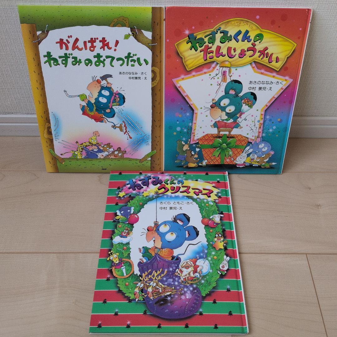 がんばれ！ねずみくんのおてつだい　クリスマス　たんじょうかい　絵本　絶版　レア