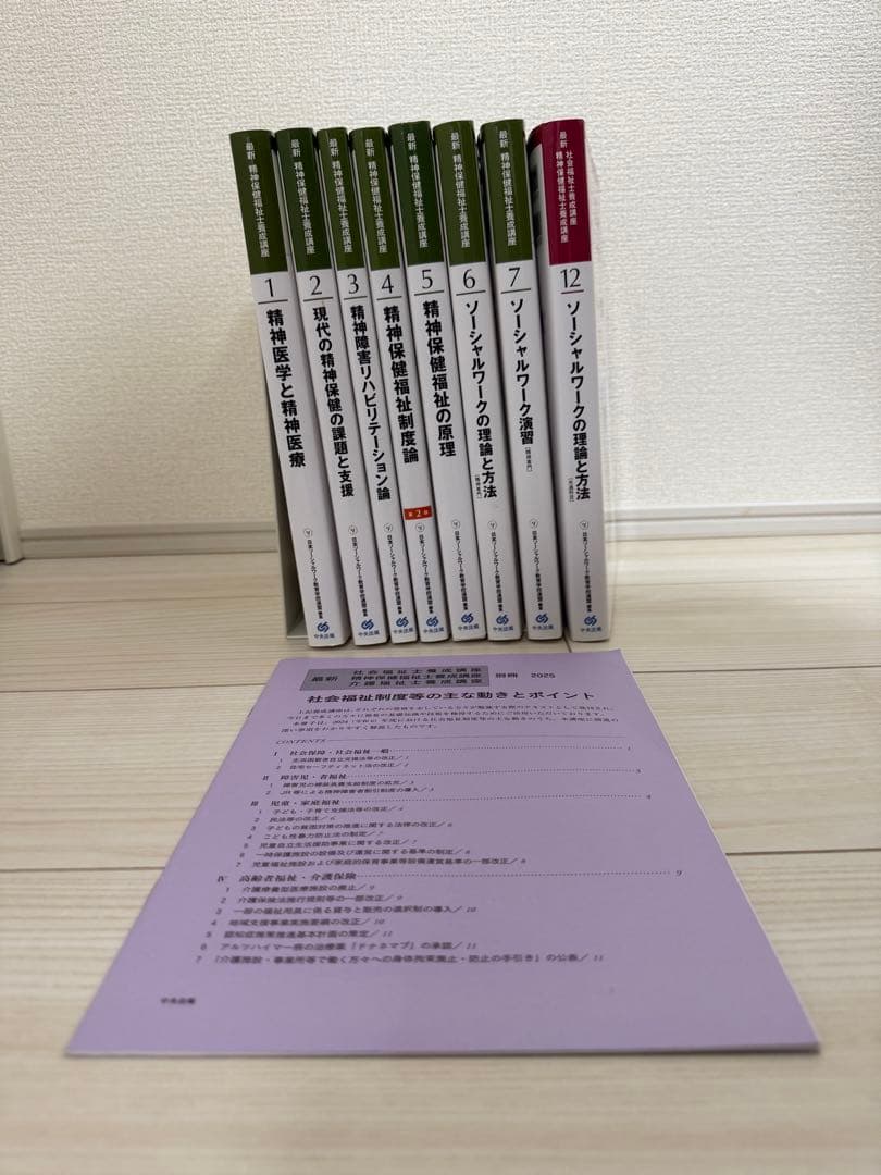 精神保健福祉士養成講座　テキスト全8冊　実習免除者向け