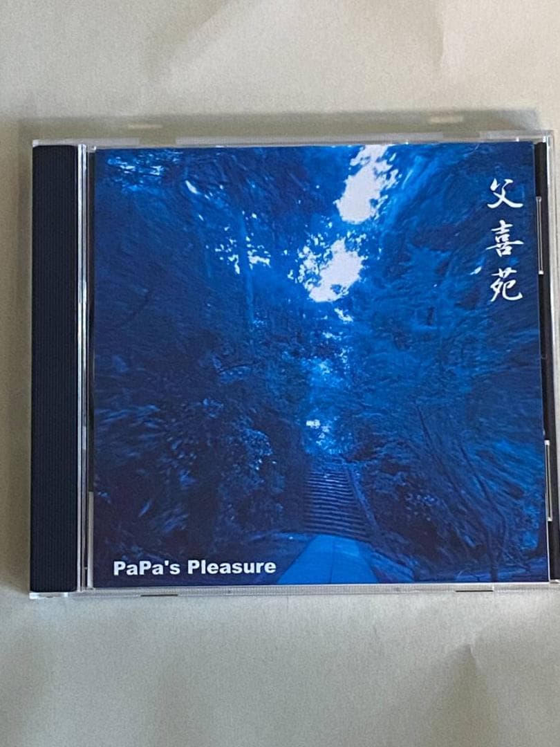 【帯付き美品】 PaPa'S Pleasure / 父喜苑
