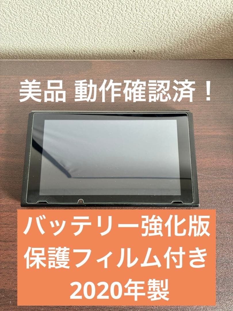 【美品】Nintendo Switch 本体 バッテリー強化版